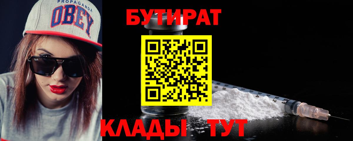 БУТИРАТ вода  Вход с VPN  Ульяновск 